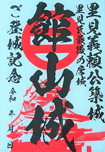 館山城