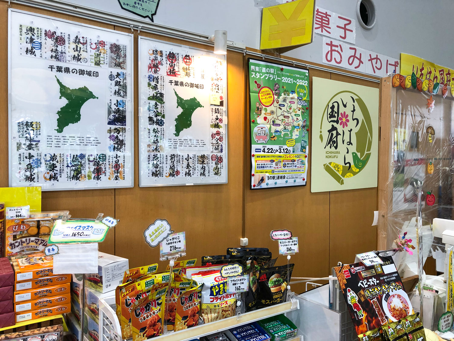 道の駅 あずの里いちはら