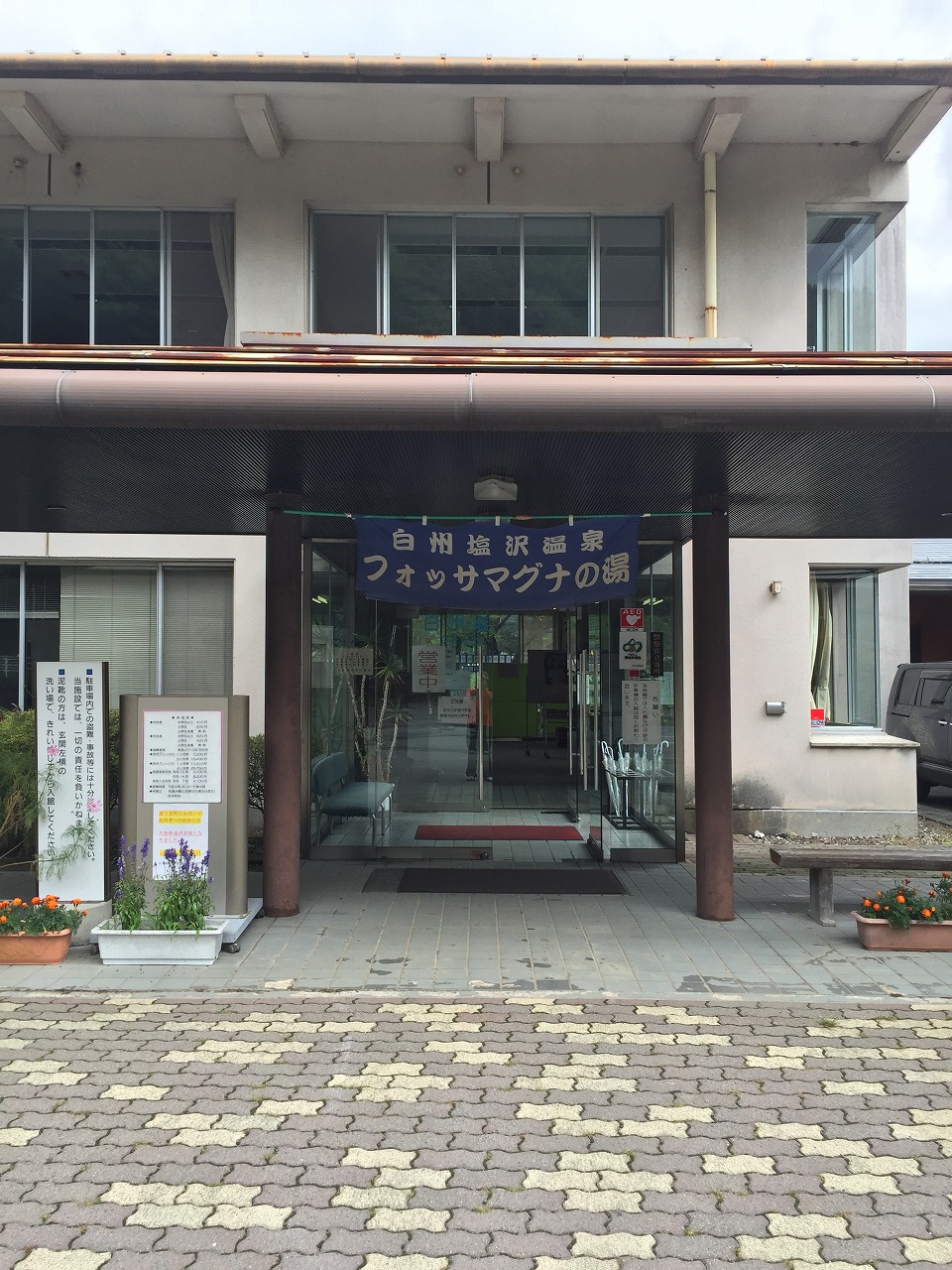 北杜市白州福祉会館「フォッサ・マグナの湯」