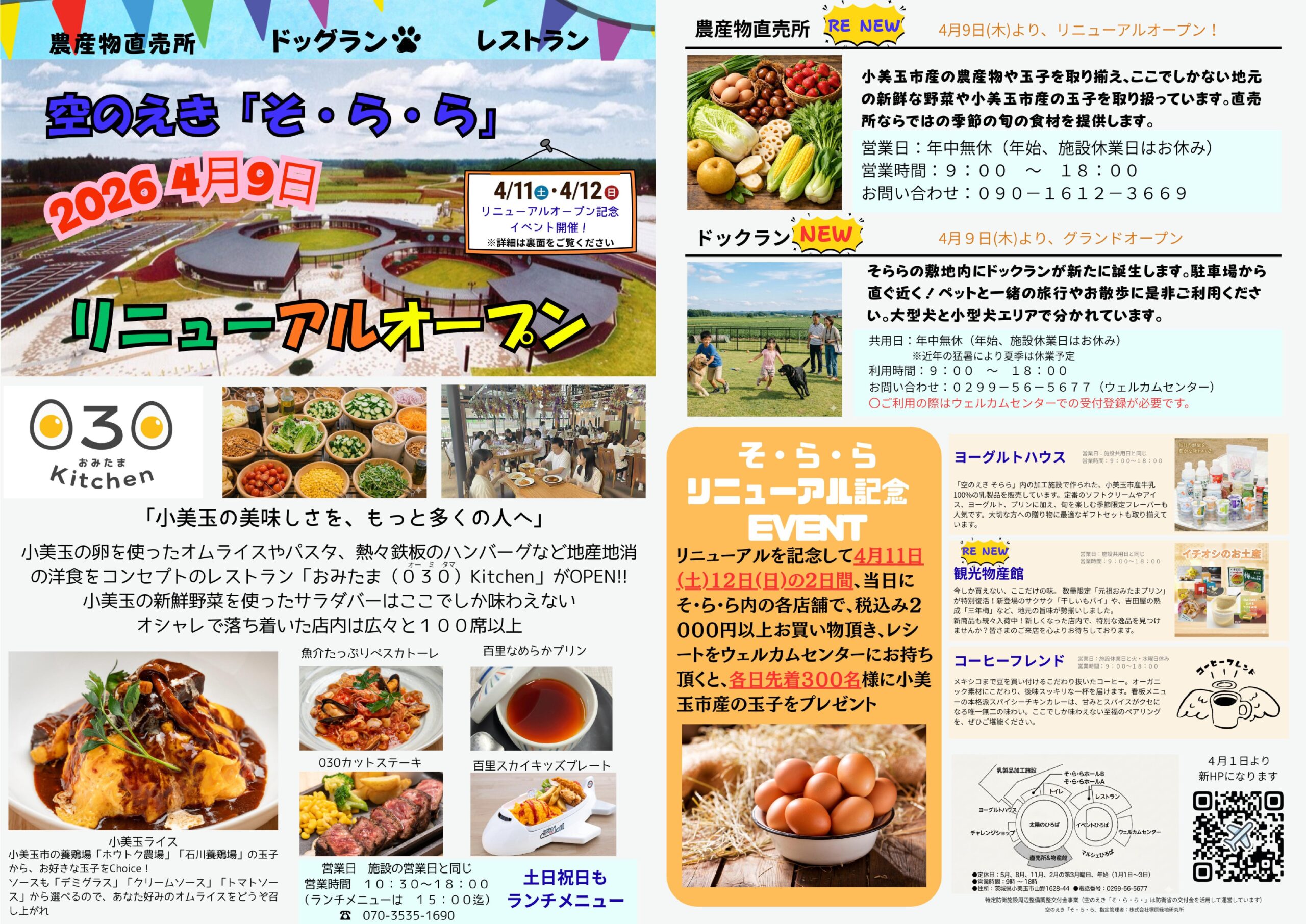 小美玉市地域再生拠点施設 空のえき「そ・ら・ら」